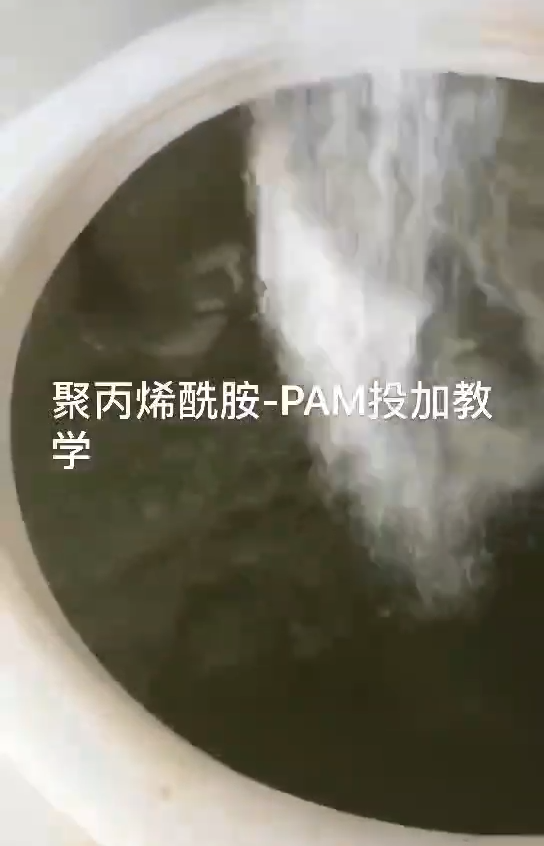 聚丙烯酰胺正確投加視頻
